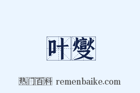 叶燮是什么意思的图片